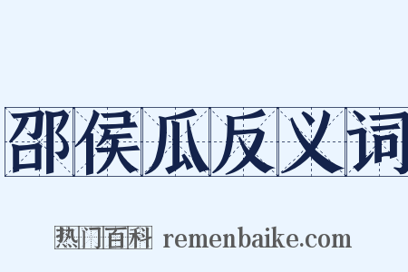 邵侯瓜反义词是什么意思的图片